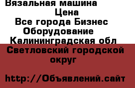 Вязальная машина Silver Reed SK840 › Цена ­ 75 000 - Все города Бизнес » Оборудование   . Калининградская обл.,Светловский городской округ 